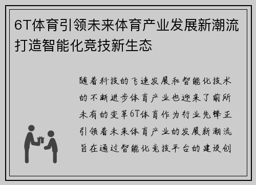 6T体育引领未来体育产业发展新潮流打造智能化竞技新生态