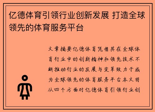 亿德体育引领行业创新发展 打造全球领先的体育服务平台