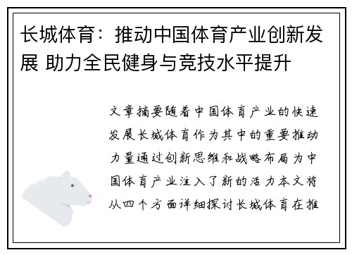 长城体育：推动中国体育产业创新发展 助力全民健身与竞技水平提升