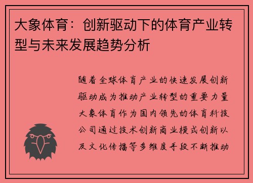 大象体育：创新驱动下的体育产业转型与未来发展趋势分析