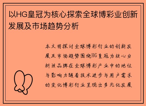 以HG皇冠为核心探索全球博彩业创新发展及市场趋势分析