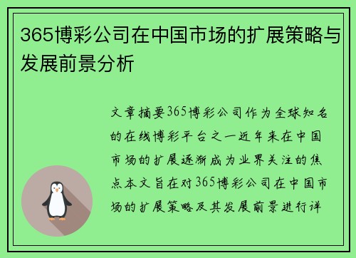 365博彩公司在中国市场的扩展策略与发展前景分析