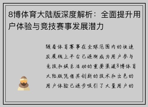 8博体育大陆版深度解析：全面提升用户体验与竞技赛事发展潜力