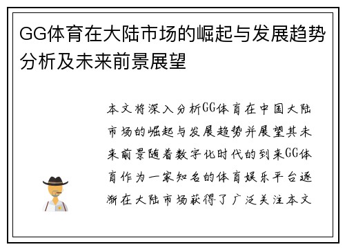 GG体育在大陆市场的崛起与发展趋势分析及未来前景展望