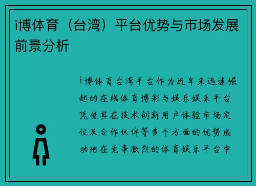 i博体育（台湾）平台优势与市场发展前景分析