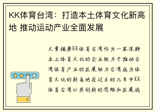 KK体育台湾：打造本土体育文化新高地 推动运动产业全面发展