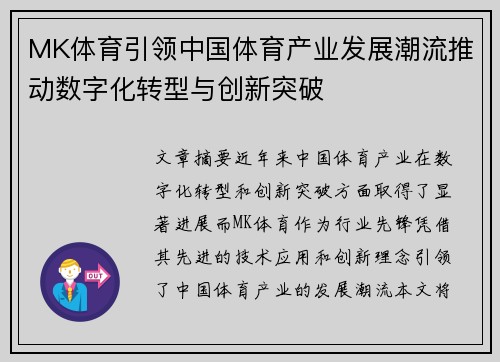 MK体育引领中国体育产业发展潮流推动数字化转型与创新突破