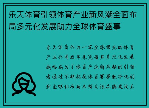 乐天体育引领体育产业新风潮全面布局多元化发展助力全球体育盛事