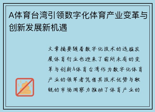 A体育台湾引领数字化体育产业变革与创新发展新机遇