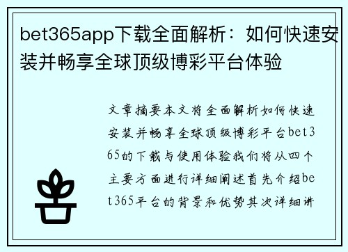 bet365app下载全面解析：如何快速安装并畅享全球顶级博彩平台体验