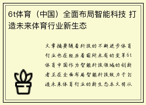 6t体育（中国）全面布局智能科技 打造未来体育行业新生态