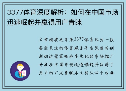 3377体育深度解析：如何在中国市场迅速崛起并赢得用户青睐