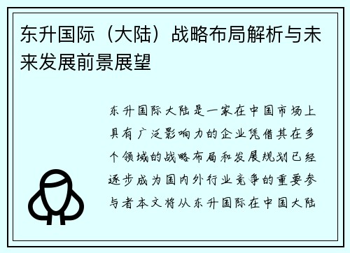 东升国际（大陆）战略布局解析与未来发展前景展望