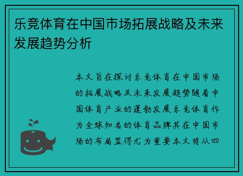 乐竞体育在中国市场拓展战略及未来发展趋势分析