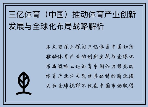 三亿体育（中国）推动体育产业创新发展与全球化布局战略解析