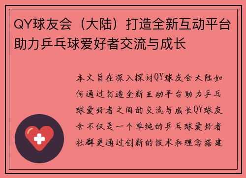 QY球友会（大陆）打造全新互动平台助力乒乓球爱好者交流与成长