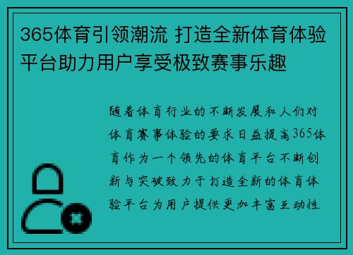 365体育引领潮流 打造全新体育体验平台助力用户享受极致赛事乐趣