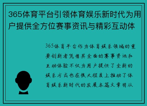 365体育平台引领体育娱乐新时代为用户提供全方位赛事资讯与精彩互动体验