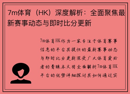 7m体育（HK）深度解析：全面聚焦最新赛事动态与即时比分更新