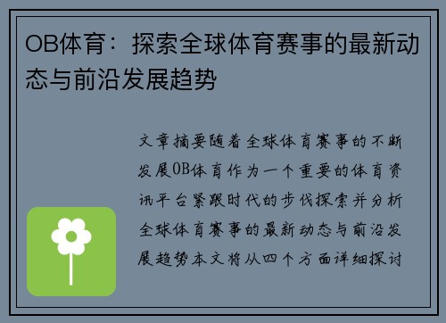 OB体育：探索全球体育赛事的最新动态与前沿发展趋势