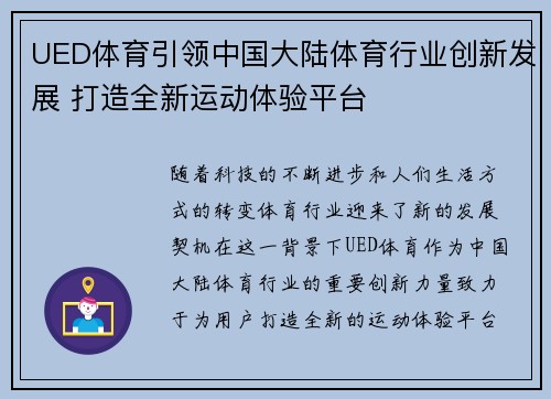 UED体育引领中国大陆体育行业创新发展 打造全新运动体验平台